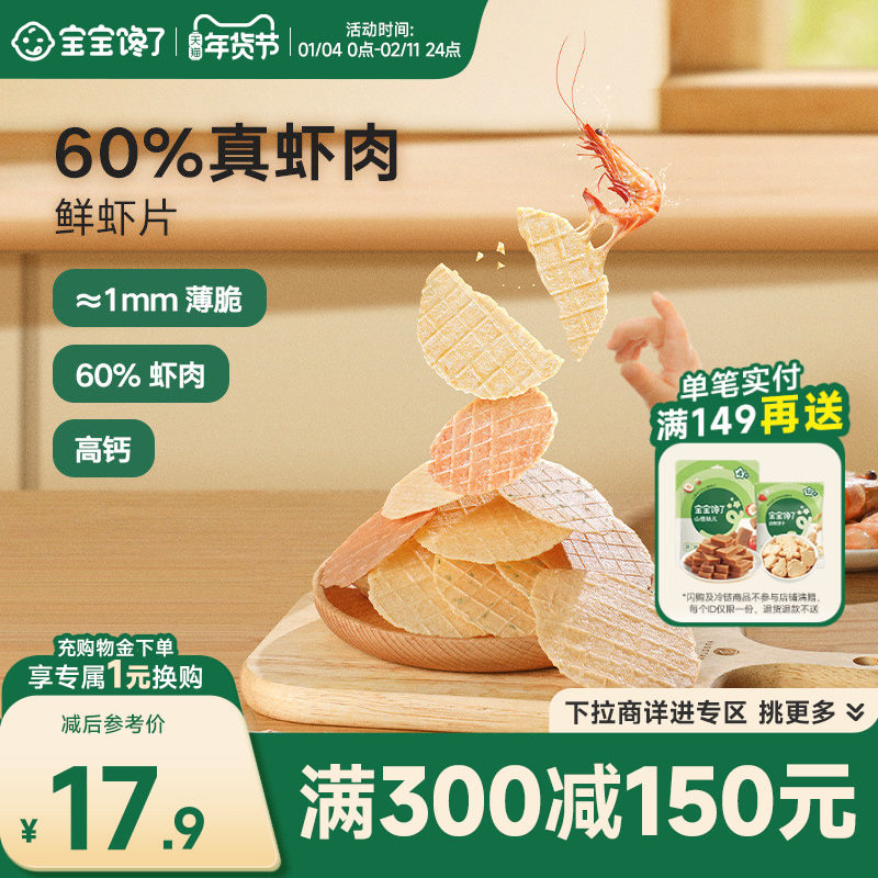 【满减专区】宝宝馋了鲜虾片无添加香精儿童零食送一岁宝宝辅食谱,婴童食品,虾条/虾片,淘宝优惠券,粉丝福利购,淘宝优惠卷