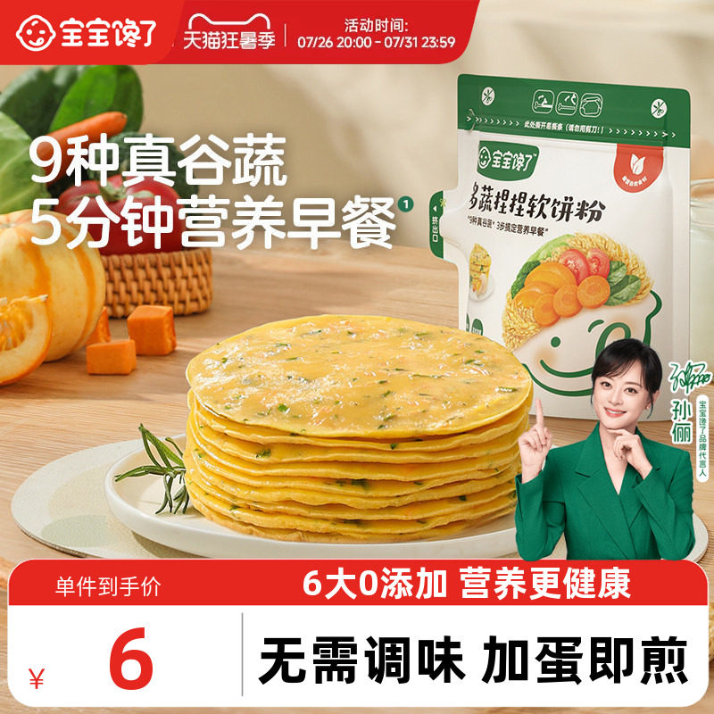宝宝馋了多蔬捏捏软饼粉营养早餐