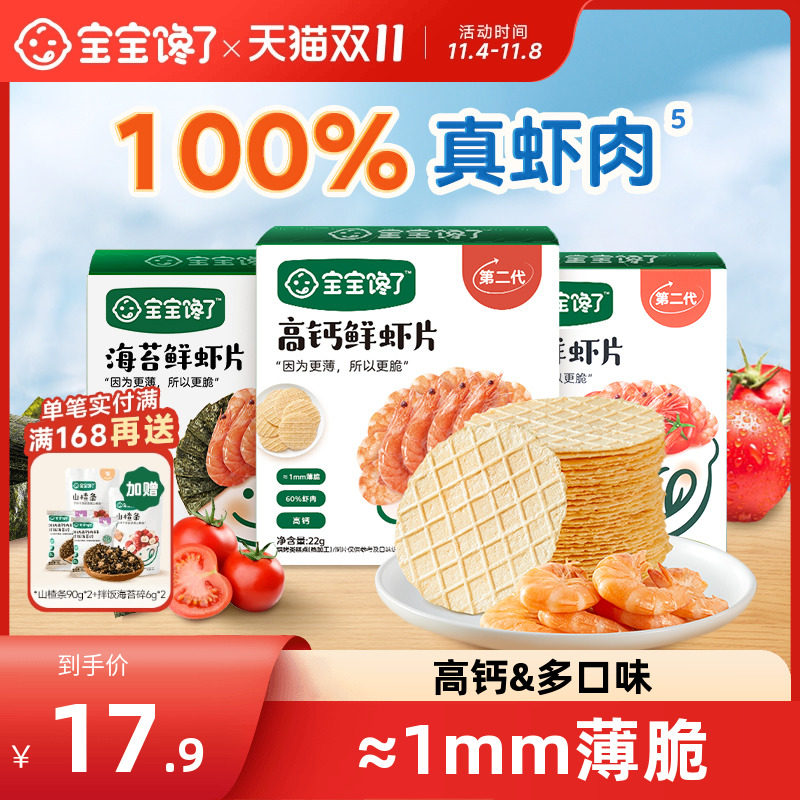 宝宝馋了鲜虾片无添加零食虾饼儿童饼干送一岁宝宝婴幼儿辅食食谱怎么样,好用不?