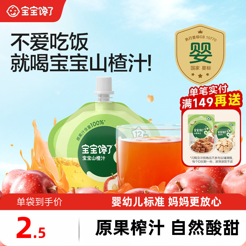 宝宝馋了婴幼儿山楂汁宝宝果汁饮料水果饮品无添加白砂糖儿童饮料