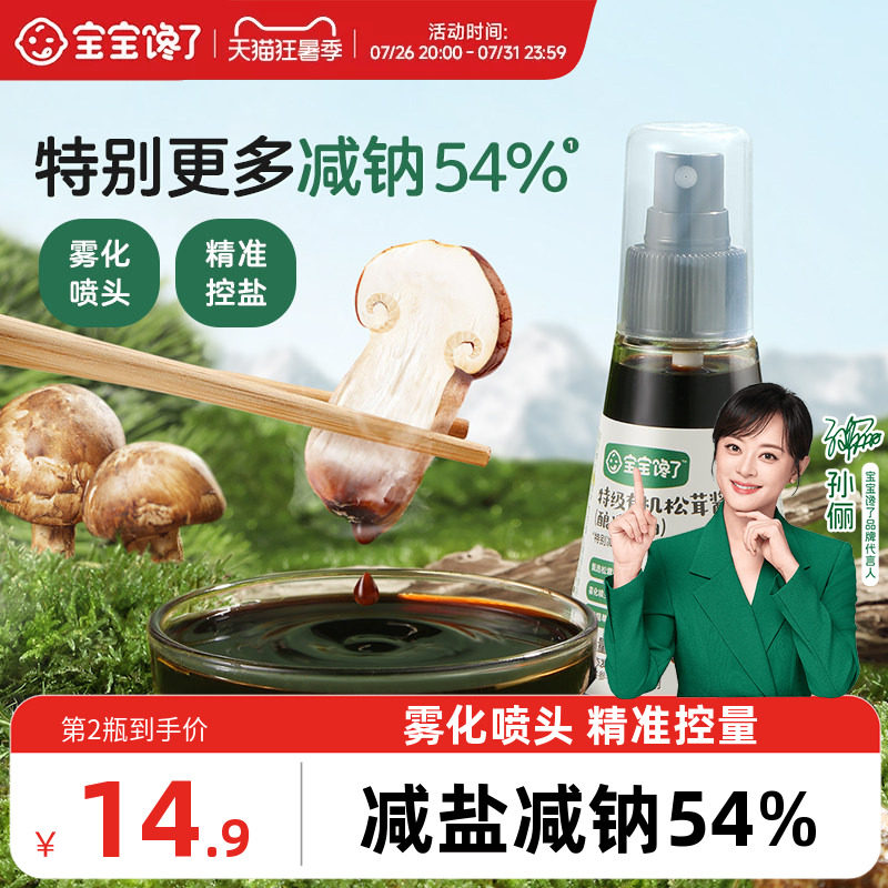 宝宝馋了X馋宝厨房有机松茸酱油儿童调味料减盐送婴儿一岁辅食谱