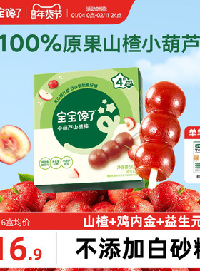 宝宝馋了山楂小葫芦无添加白糖儿童零食山楂棒棒糖送宝宝婴儿食谱