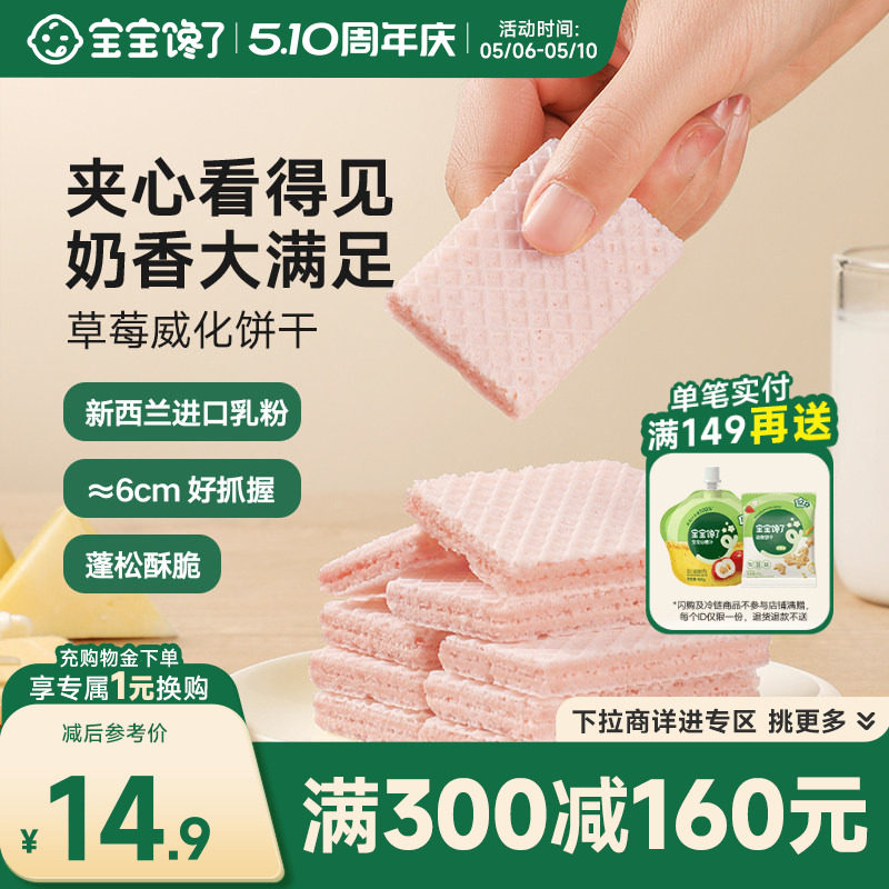 【满减专区】宝宝馋了草莓威化夹心儿童零食饼干送婴幼儿辅食食谱