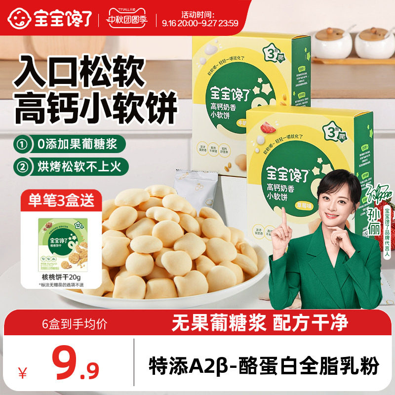 宝宝馋了高钙牛奶小软饼零食饼干图片