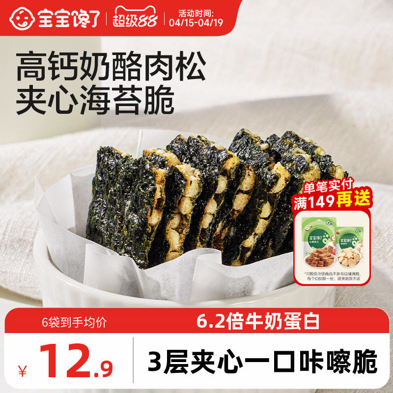 宝宝馋了奶酪肉松海苔夹心脆片即食儿童零食送婴儿宝宝辅食食谱