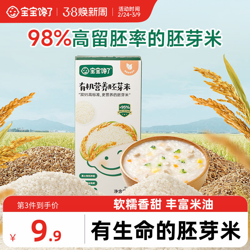 宝宝馋了有机胚芽米营养粥米大米谷物米送宝宝儿童婴儿幼儿辅食谱