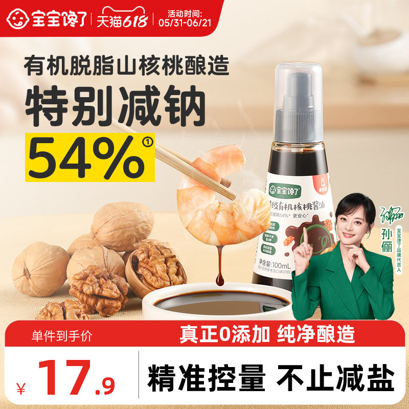 宝宝馋了有机核桃酱油儿童调味料
