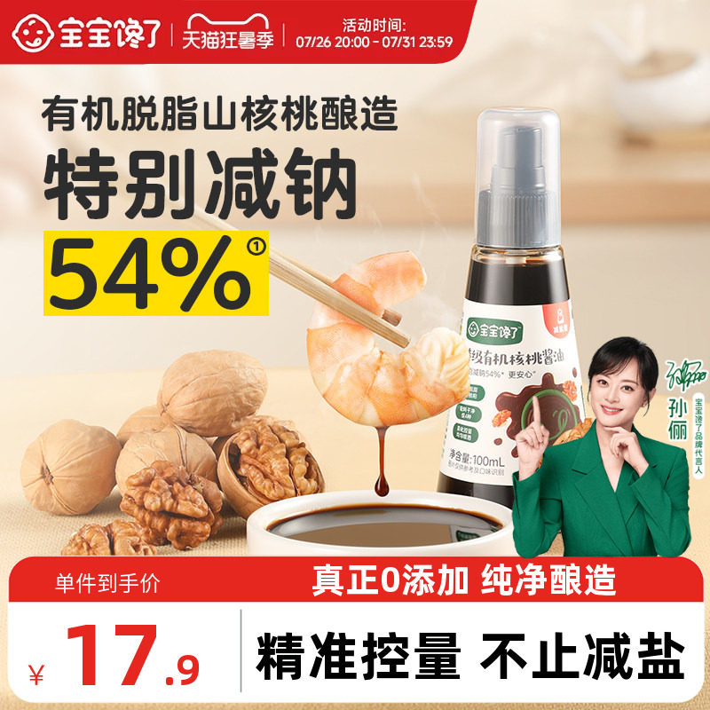 宝宝馋了X馋宝厨房有机核桃酱油儿童调味料减盐送宝宝酱油食谱