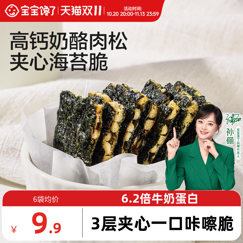 宝宝馋了奶酪肉松海苔夹心脆片即食儿童零食送婴儿宝宝辅食食谱