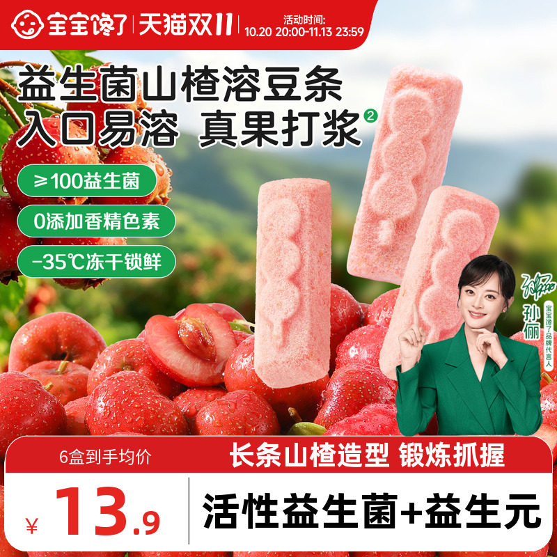 宝宝馋了益生菌山楂溶豆无添加香精送婴儿6个月以上吃的宝宝零食
