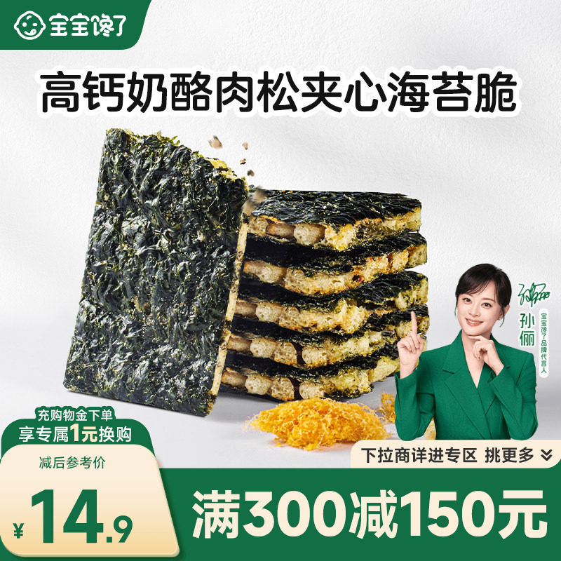 【满减专区】宝宝馋了奶酪肉松海苔夹心脆儿童零食送婴儿宝宝食谱