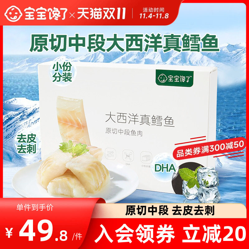 宝宝馋了大西洋真鳕鱼新鲜深海鳕鱼块小包装雪鱼送婴儿幼儿辅食谱高性价比高么？