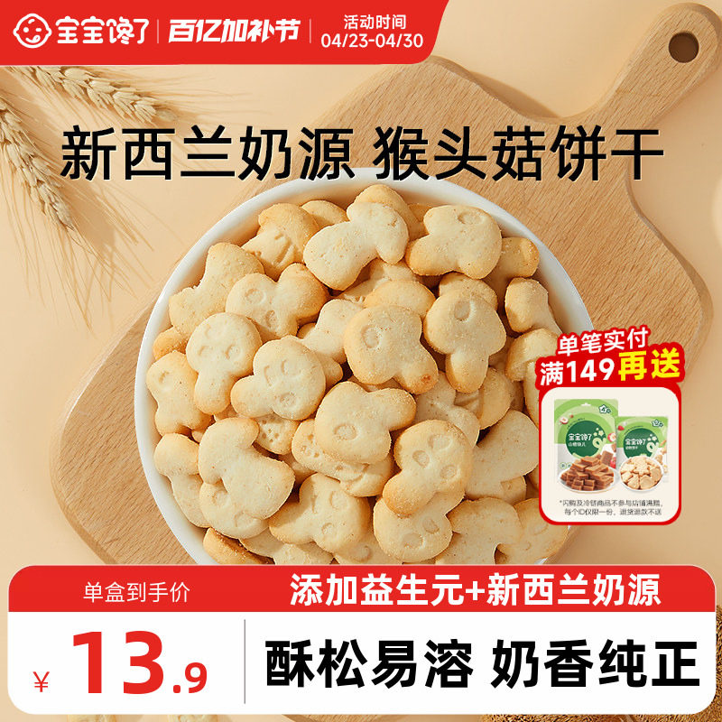宝宝馋了猴头菇饼干无添加盐宝宝零食儿童送1-2岁婴幼儿辅食食谱