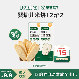 12g 宝宝馋了米饼无额外添加婴儿6个月 2盒 U先试用