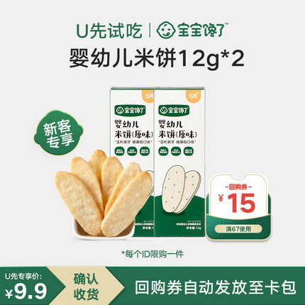 【U先试用】宝宝馋了米饼无额外添加婴儿6个月--12g*2盒