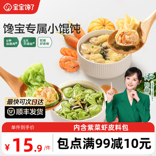 宝宝馋了儿童虾仁馄饨