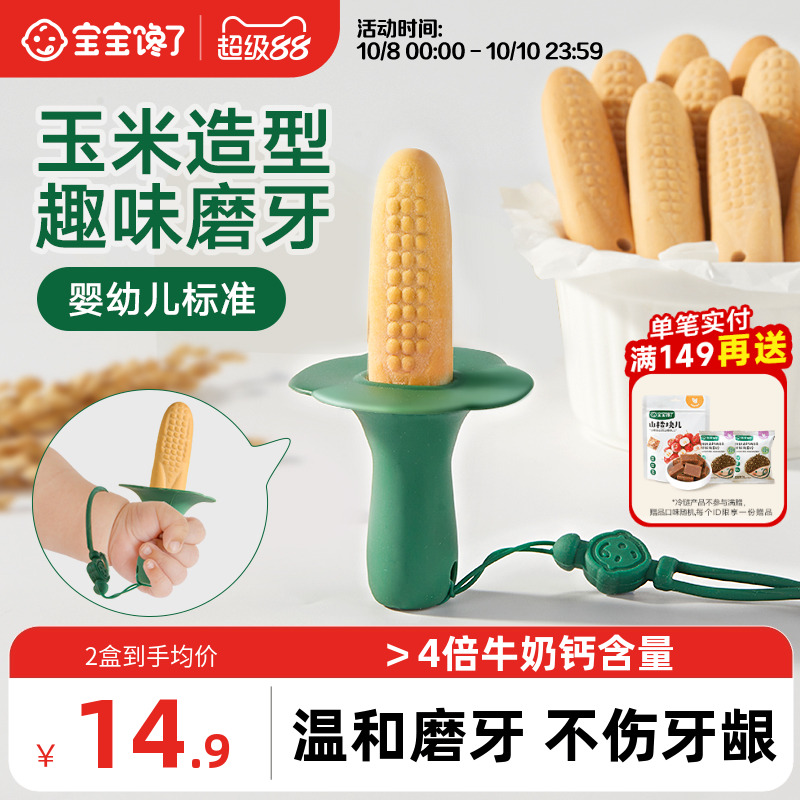 宝宝馋了玉米磨牙棒婴儿6个月以上宝宝零食辅食带绳防掉磨牙饼干