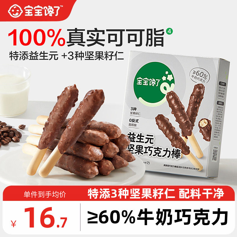 宝宝馋了益生元坚果巧克力棒儿童零食无添加蔗糖饼干送宝宝辅食谱