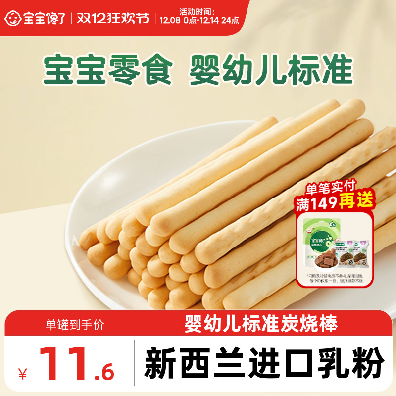 宝宝馋了炭烧棒宝宝零食无添加盐一岁婴儿零食婴幼儿儿童手指饼干