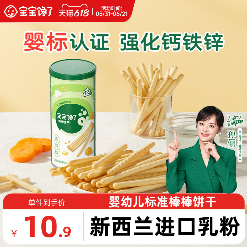 宝宝馋了炭烧棒宝宝零食无添加盐一岁婴儿婴幼儿零食儿童手指饼干
