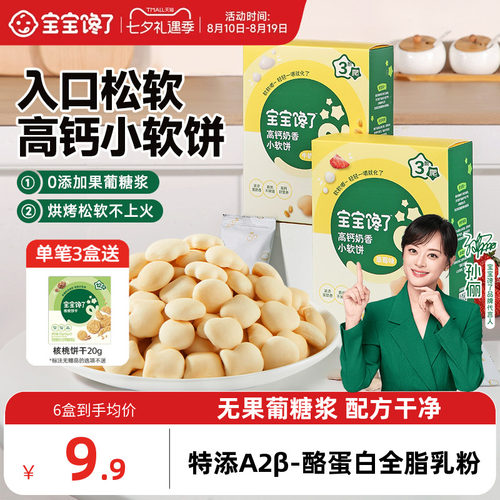 宝宝馋了高钙牛奶小软饼零食饼干