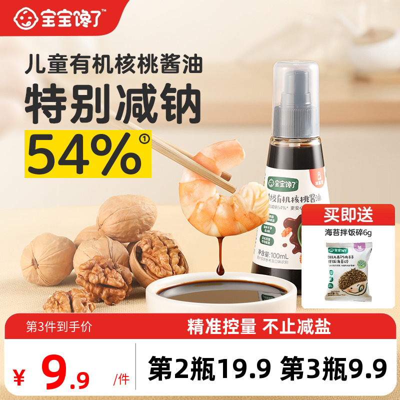 宝宝馋了有机核桃酱油儿童调味料减盐无添加香精送婴儿一岁辅食谱