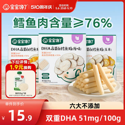 宝宝馋了DHA高蛋白鳕鱼肠76%含量