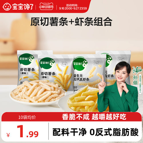 宝宝馋了香脆原切薯条+虾条组合