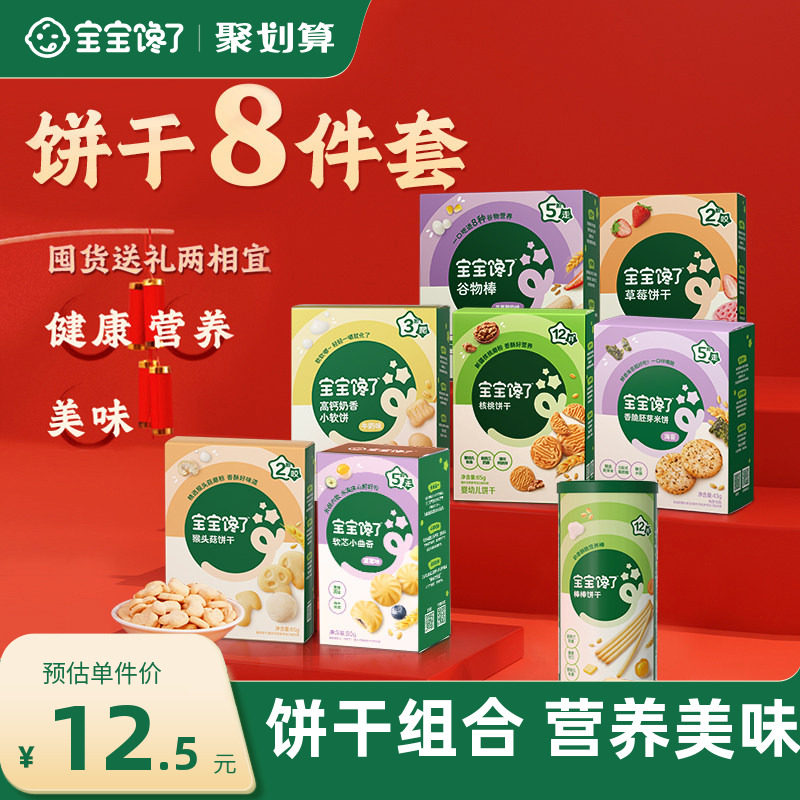 宝宝馋了儿童饼干8件装宝宝零食高钙无添加1-2岁送婴幼儿辅食食谱