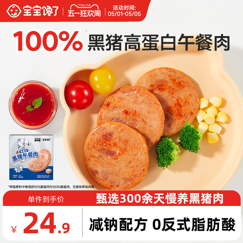 宝宝馋了奥特曼IP黑猪午餐肉儿童零食无添加香精送宝宝婴儿辅食谱