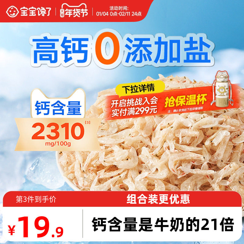 宝宝馋了儿童高钙无添加盐淡干虾皮一级特干虾米送婴儿宝宝辅食谱,水产肉类/新鲜蔬果/熟食,虾皮,淘宝优惠券,粉丝福利购,淘宝优惠卷
