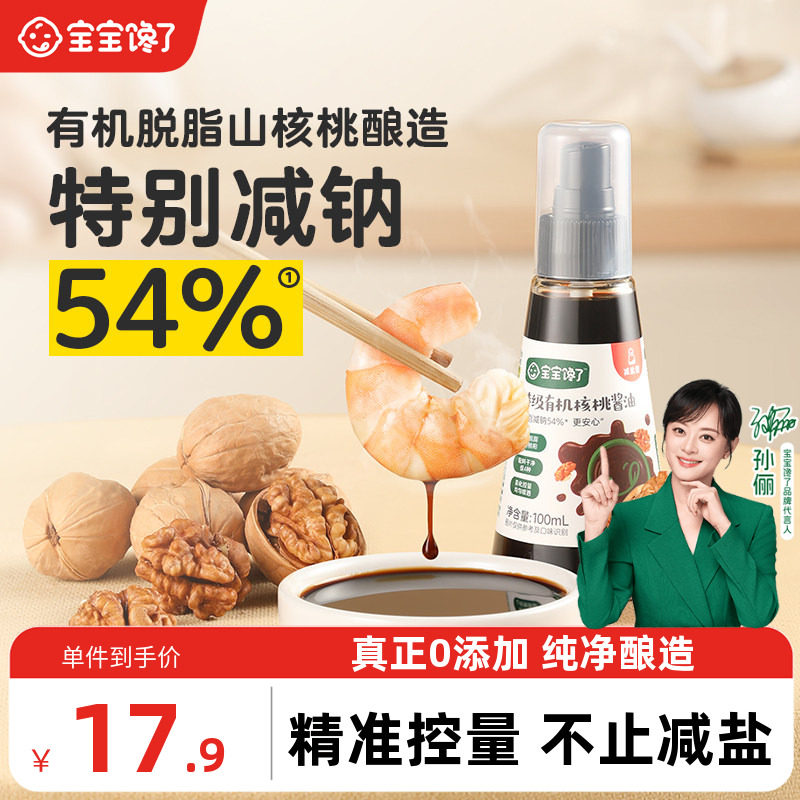 宝宝馋了X馋宝厨房有机核桃酱油儿童调味料减盐无添加香精送食谱
