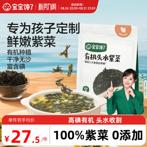 宝宝馋了有机头水紫菜婴儿0添加