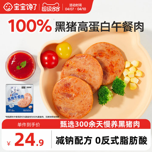宝宝馋了黑猪午餐肉火腿儿童零食