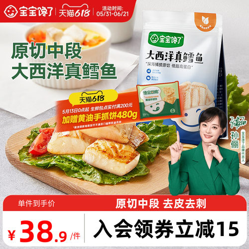大西洋真鳕鱼去皮去刺婴儿辅食