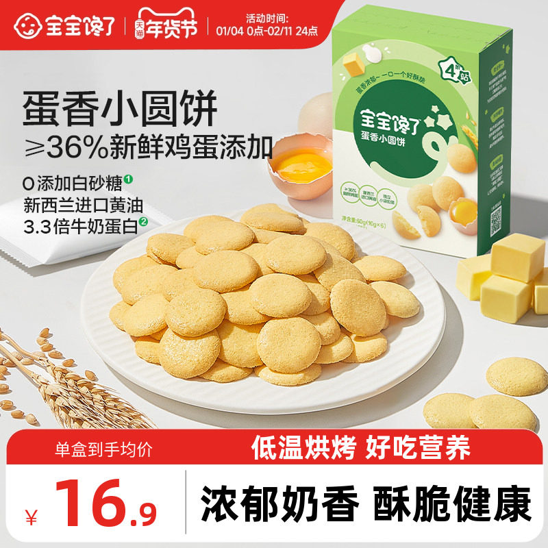 宝宝馋了鸡蛋小圆饼儿童零食饼干无添加盐送宝宝一岁以上婴儿食谱,婴童食品,宝宝饼干,淘宝优惠券,粉丝福利购,淘宝优惠卷