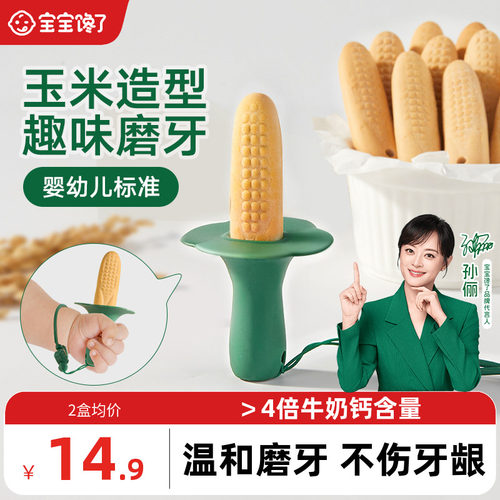 宝宝馋了趣味玉米造型婴标磨牙棒