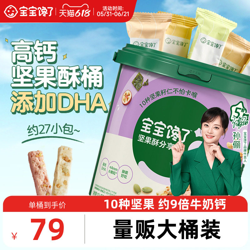 宝宝馋了DHA高钙坚果酥分享桶混合装儿童零食送婴儿宝宝食谱