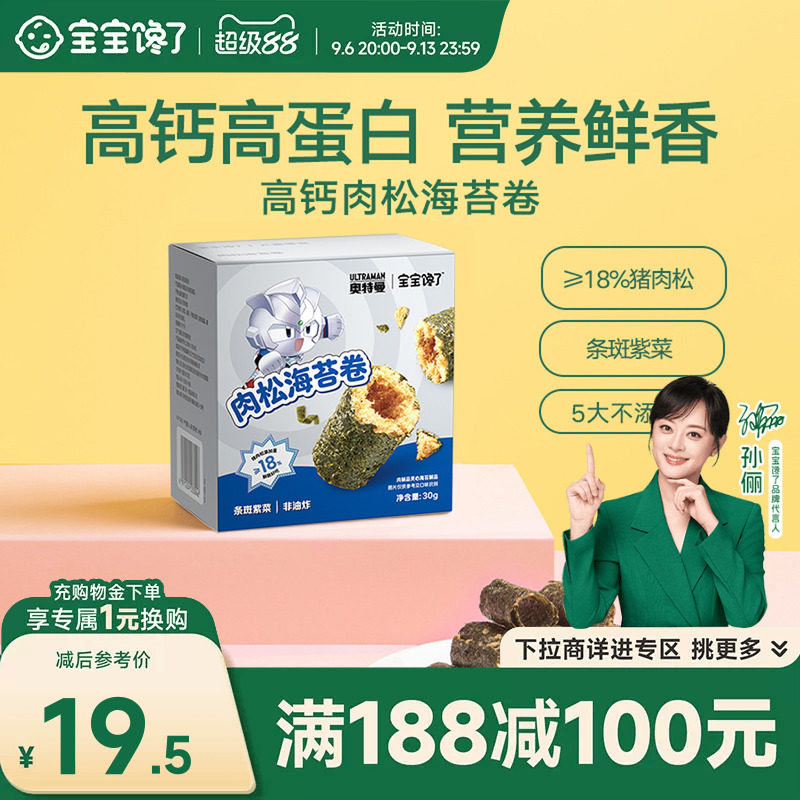 【满减专区】宝宝馋了海苔儿童零食高钙海苔肉松卷送婴儿辅食食谱