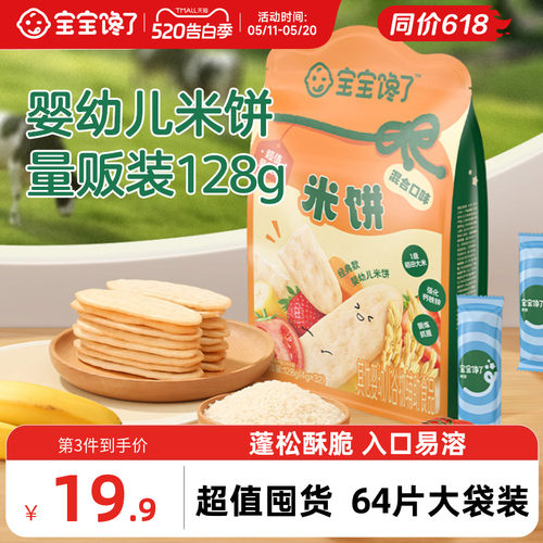 宝宝馋了婴幼儿米饼大包量贩装
