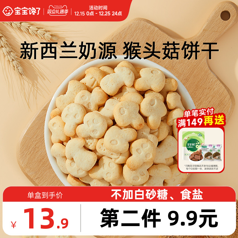 宝宝馋了猴头菇饼干无添加零食