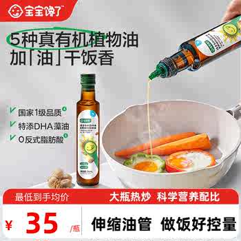 宝宝馋了有机热炒油250ml*1瓶券后39.9元包邮 宝宝馋了有机热炒油250ml*1瓶券后39.9元包邮