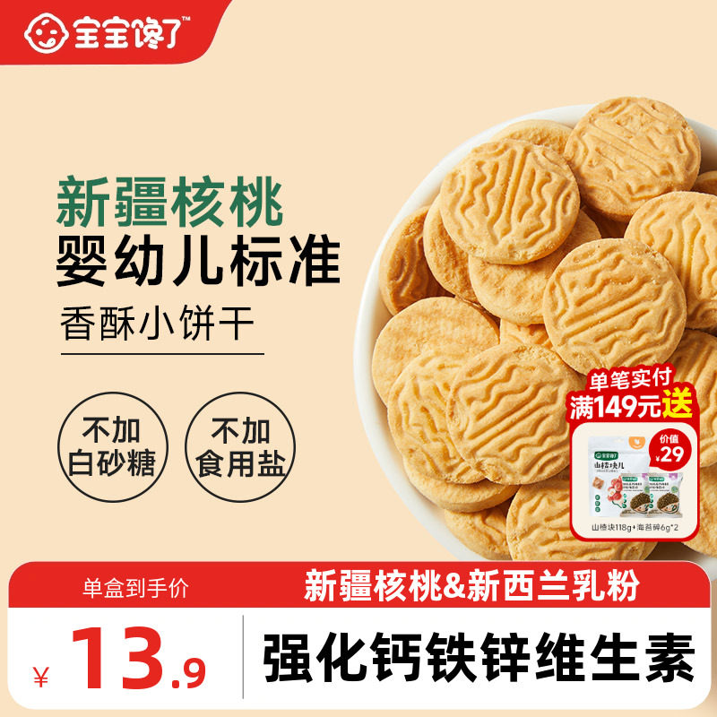 宝宝馋了婴幼儿核桃饼干婴儿无添加盐宝宝零食儿童1-2岁小饼干