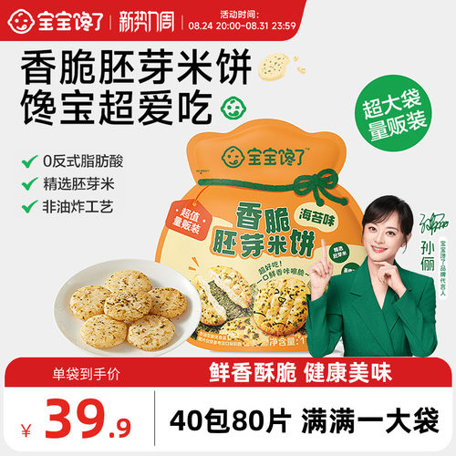 宝宝馋了香脆胚芽米饼儿童零食