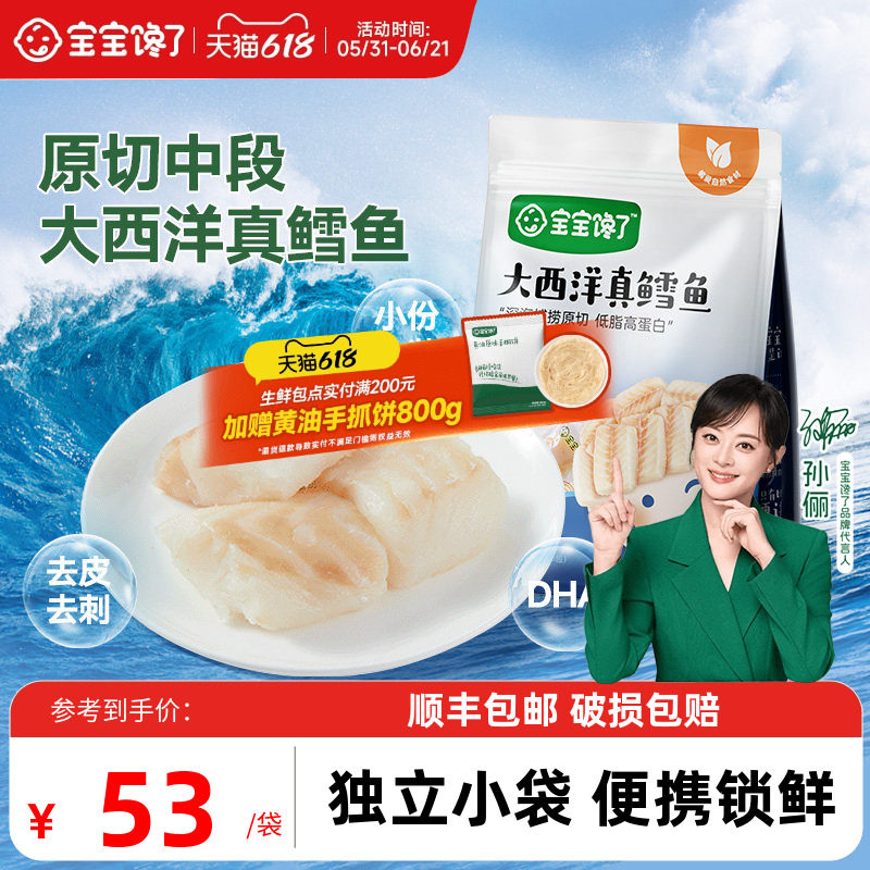 宝宝馋了大西洋真鳕鱼深海中段鳕鱼块装送婴幼儿宝宝辅食食谱
