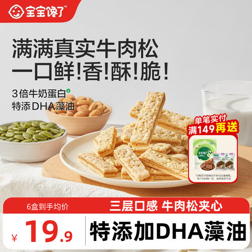 宝宝馋了DHA牛肉夹心坚果酥零食