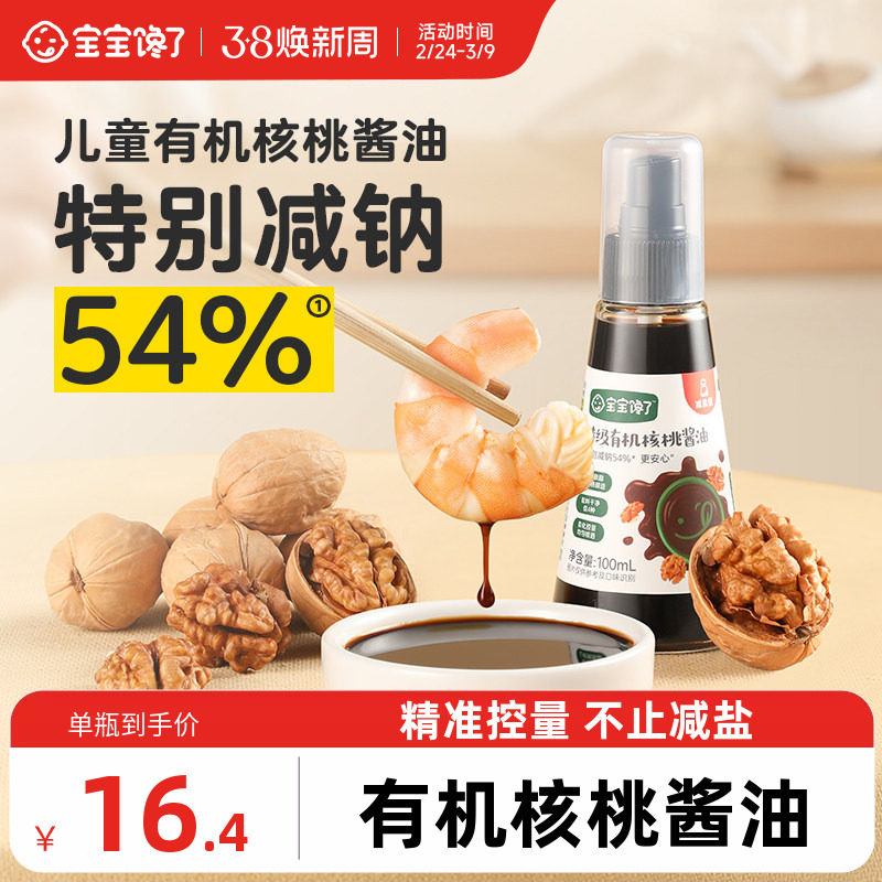宝宝馋了有机核桃酱油儿童调味料减盐无添加香精送婴儿一岁辅食谱