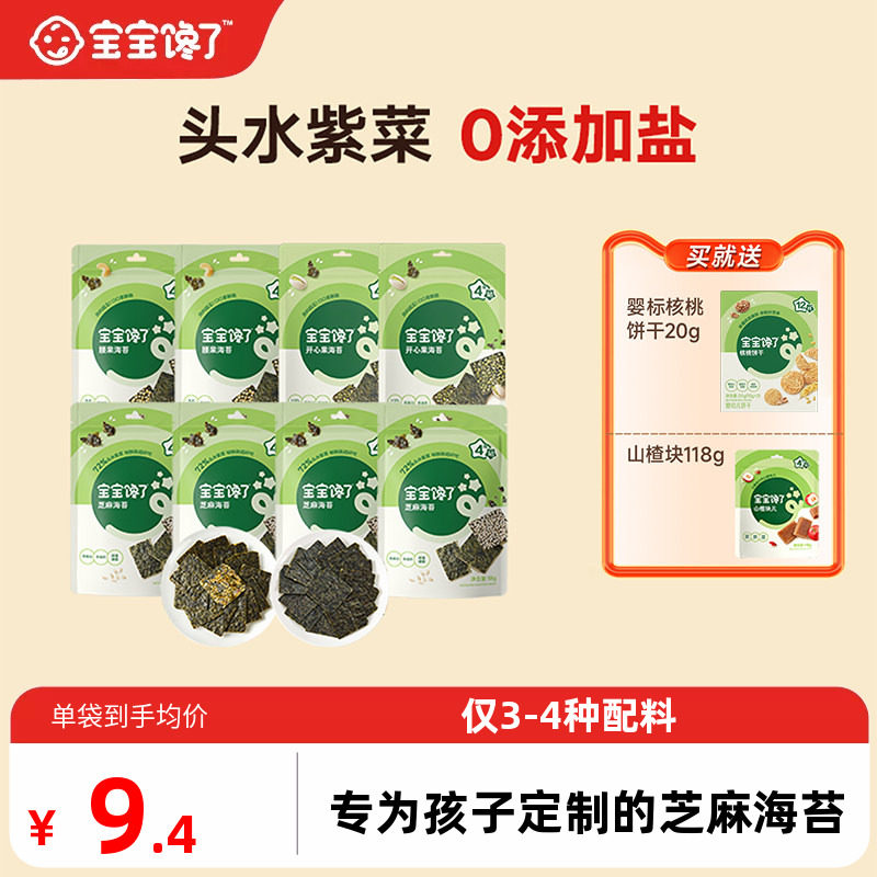 宝宝馋了芝麻海苔儿童零食无添加盐夹心海苔送婴儿幼儿辅食食谱