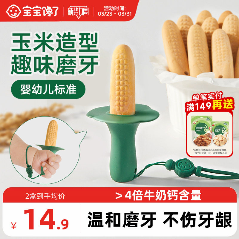 宝宝馋了玉米磨牙棒婴儿6个月以上宝宝零食辅食带绳防掉磨牙饼干