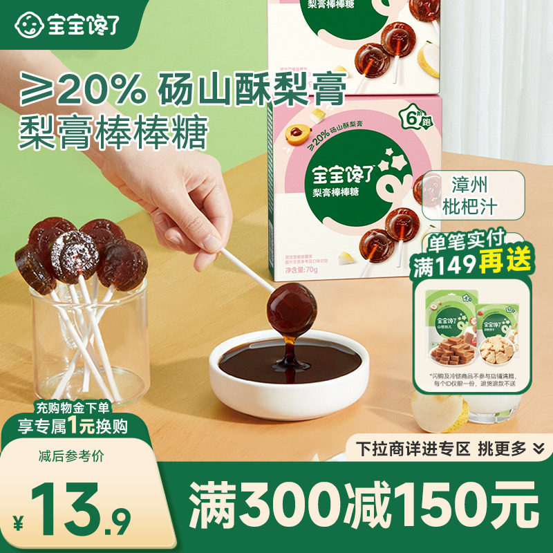 【满减专区】宝宝馋了枇杷梨膏棒棒糖儿童零食送婴幼儿辅食食谱